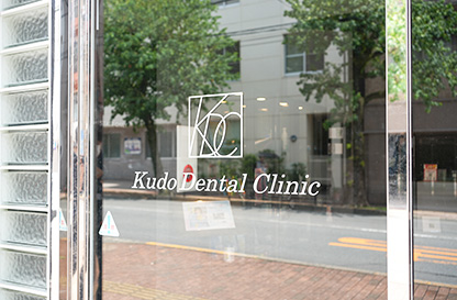 長崎市坂本・工藤デンタルクリニック