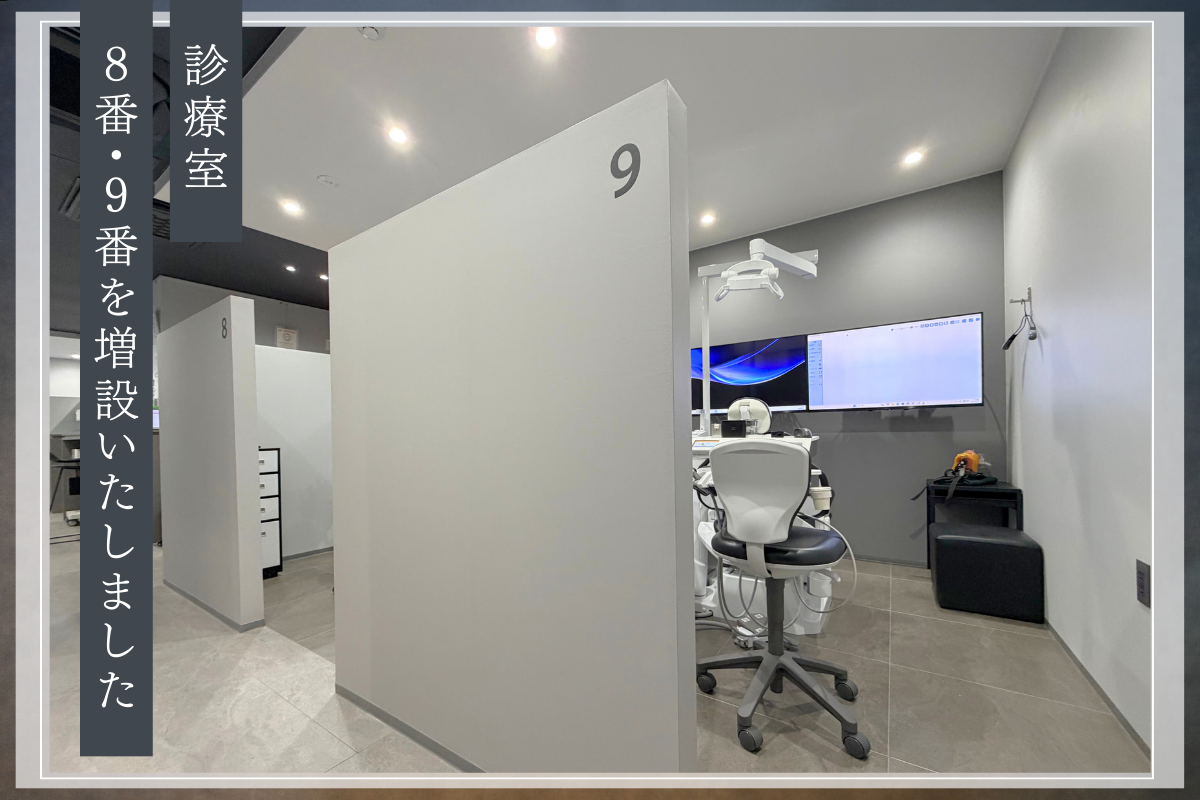 診療室8番・9番を増設いたしました